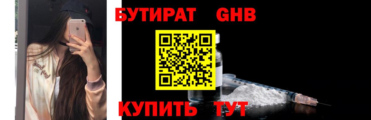 БУТИРАТ бутандиол  Бутират  Черкесск  Вход с VPN 